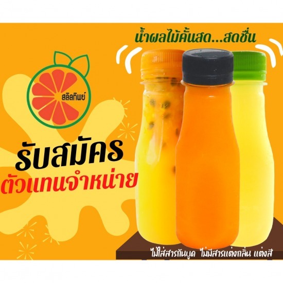 น้ำส้มคั้นสดสลิลทิพย์ - น้ำส้มคั้นสด ราคาตัวเเทน
